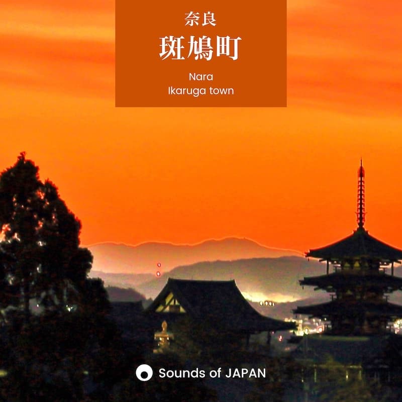 Sounds of JAPAN 斑鳩町のジャケット画像